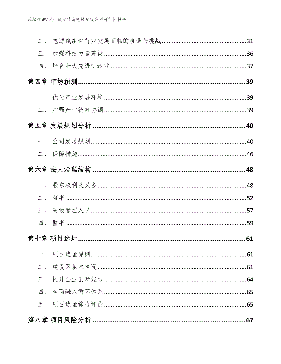 关于成立精密电器配线公司可行性报告（模板）_第3页