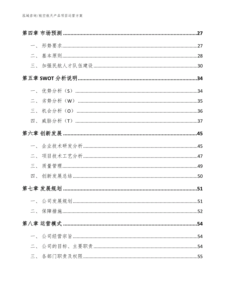 航空航天产品项目运营方案（范文）_第4页