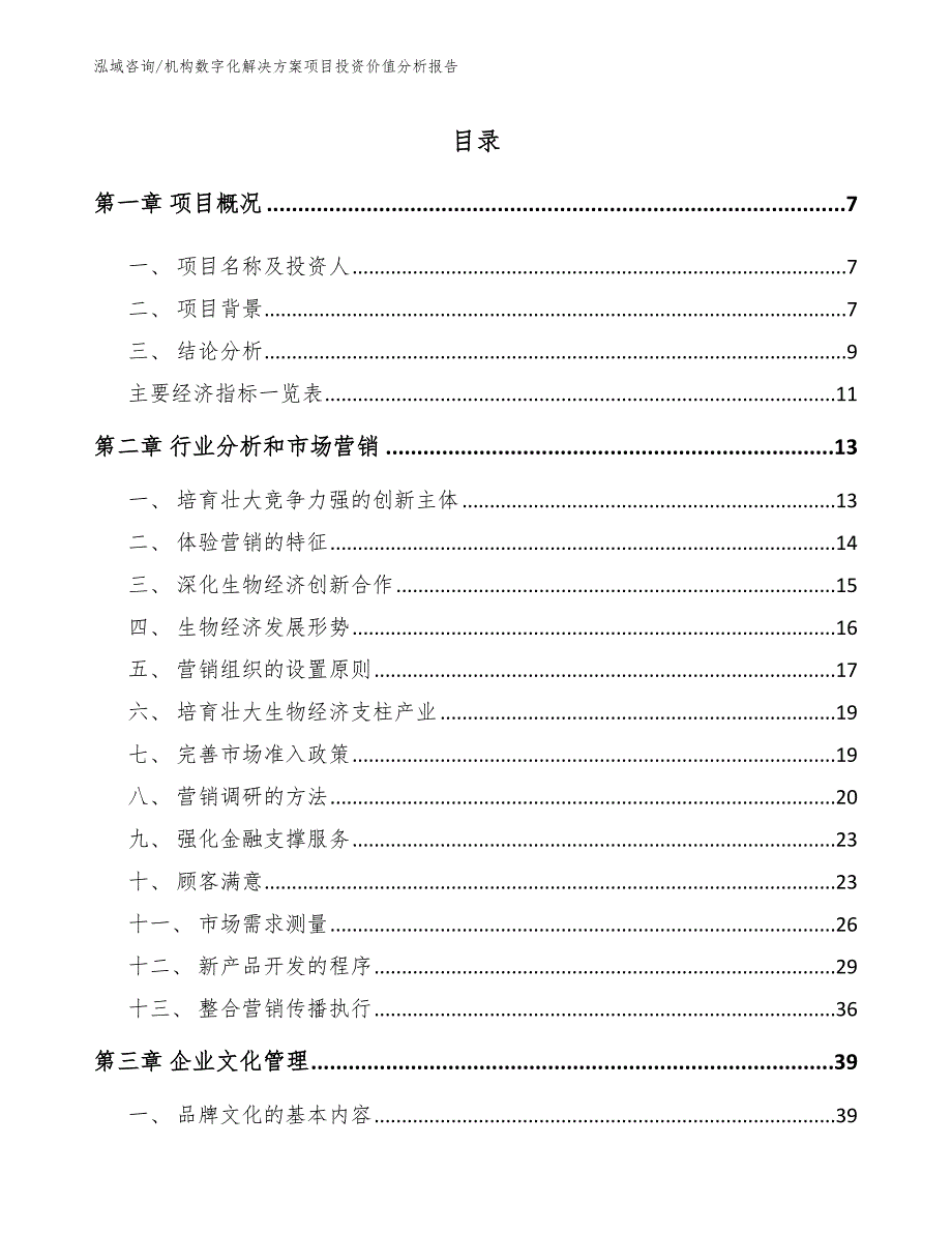 机构数字化解决方案项目投资价值分析报告【模板范本】_第1页