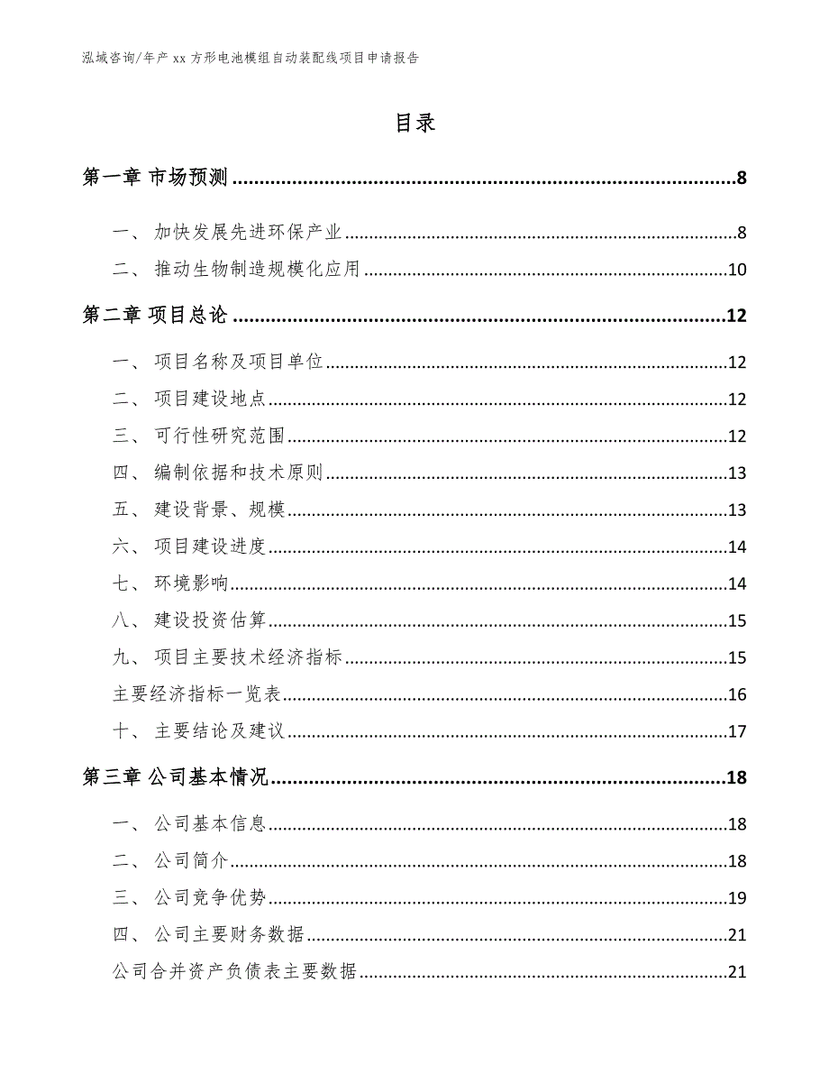 年产xx方形电池模组自动装配线项目申请报告_范文模板_第1页