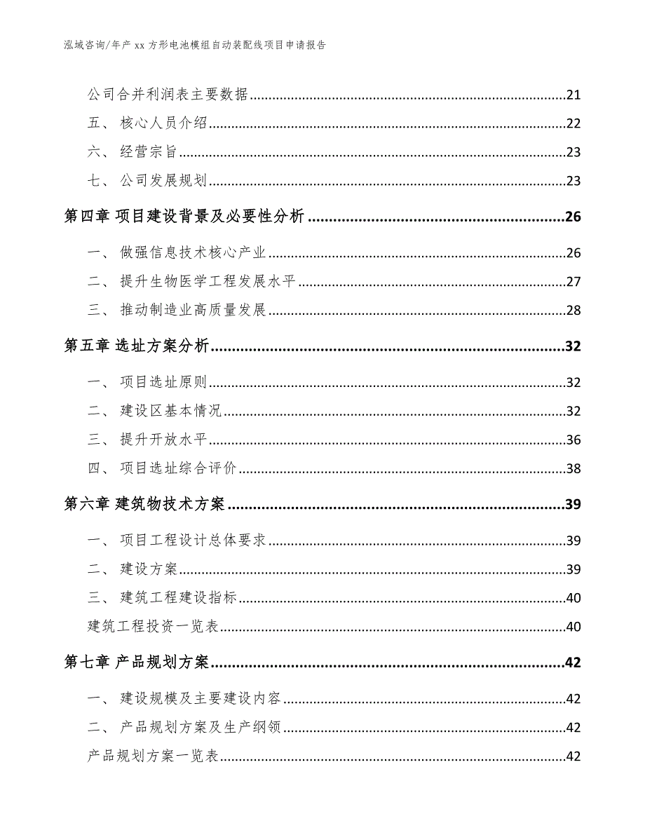 年产xx方形电池模组自动装配线项目申请报告_范文模板_第2页