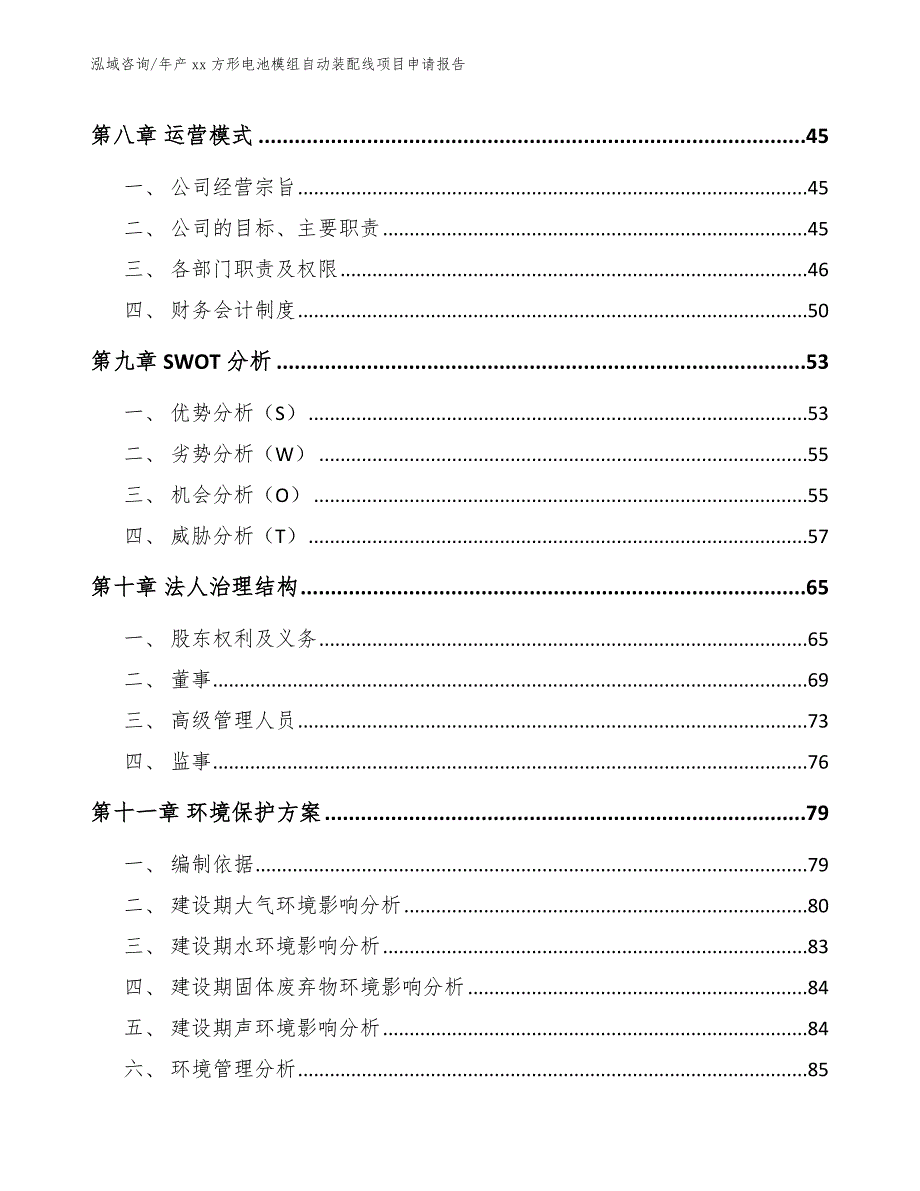 年产xx方形电池模组自动装配线项目申请报告_范文模板_第3页