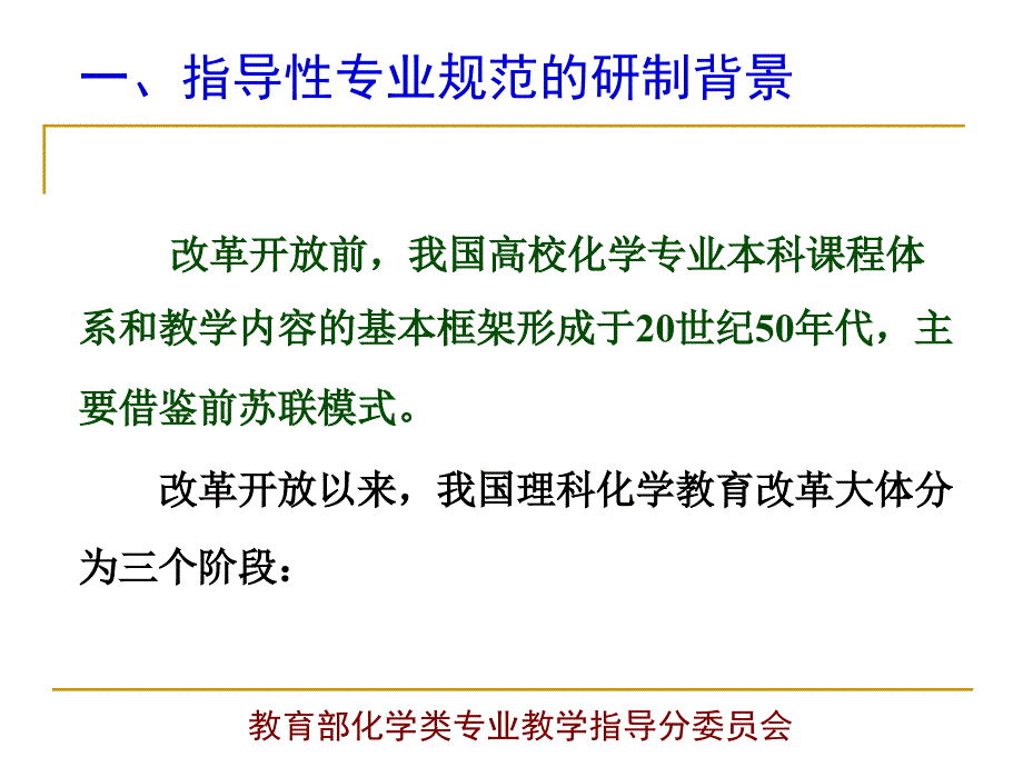 化学类专业指导性专业规范PPT课件_第3页