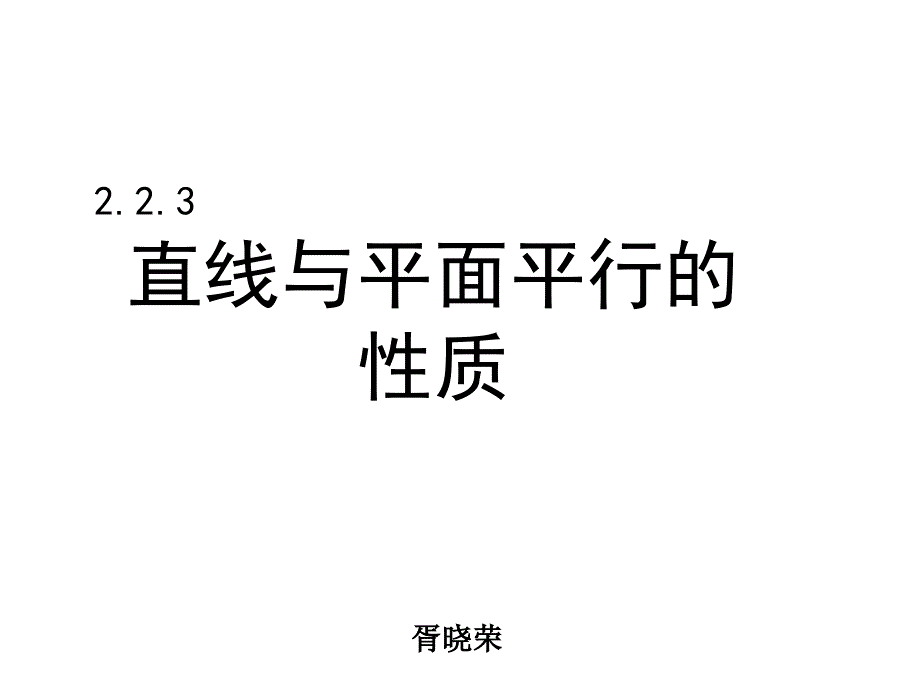 直线与平面平行的性质_第1页