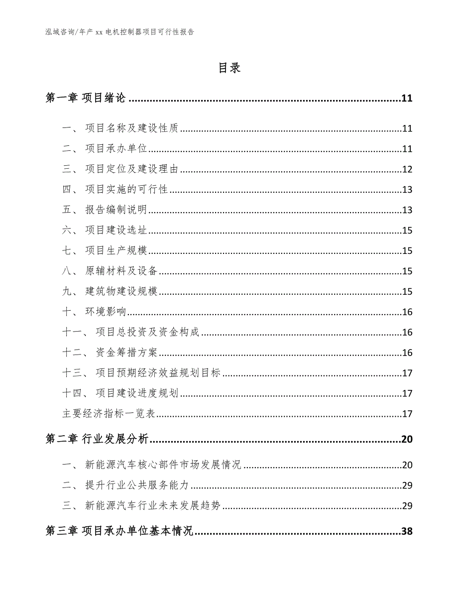 年产xx电机控制器项目可行性报告模板_第2页