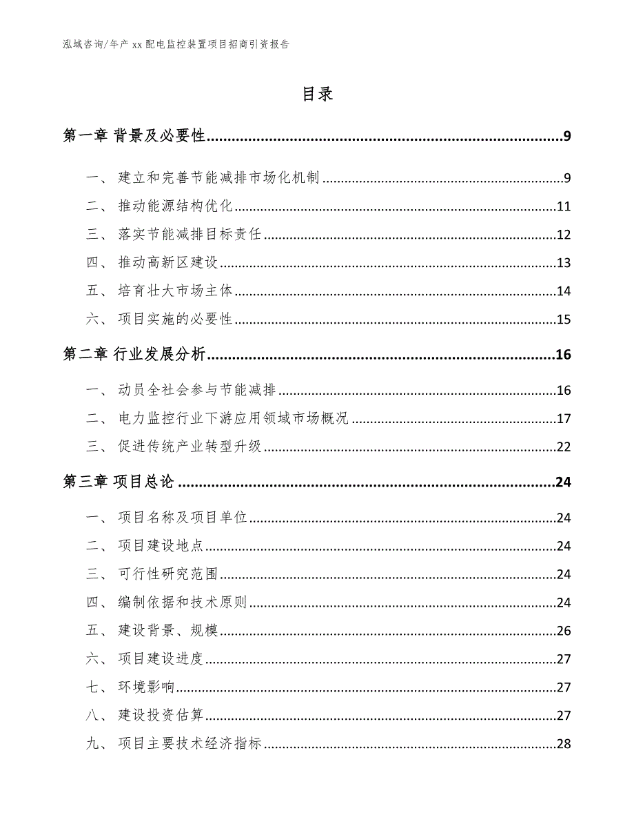 年产xx配电监控装置项目招商引资报告_范文参考_第2页