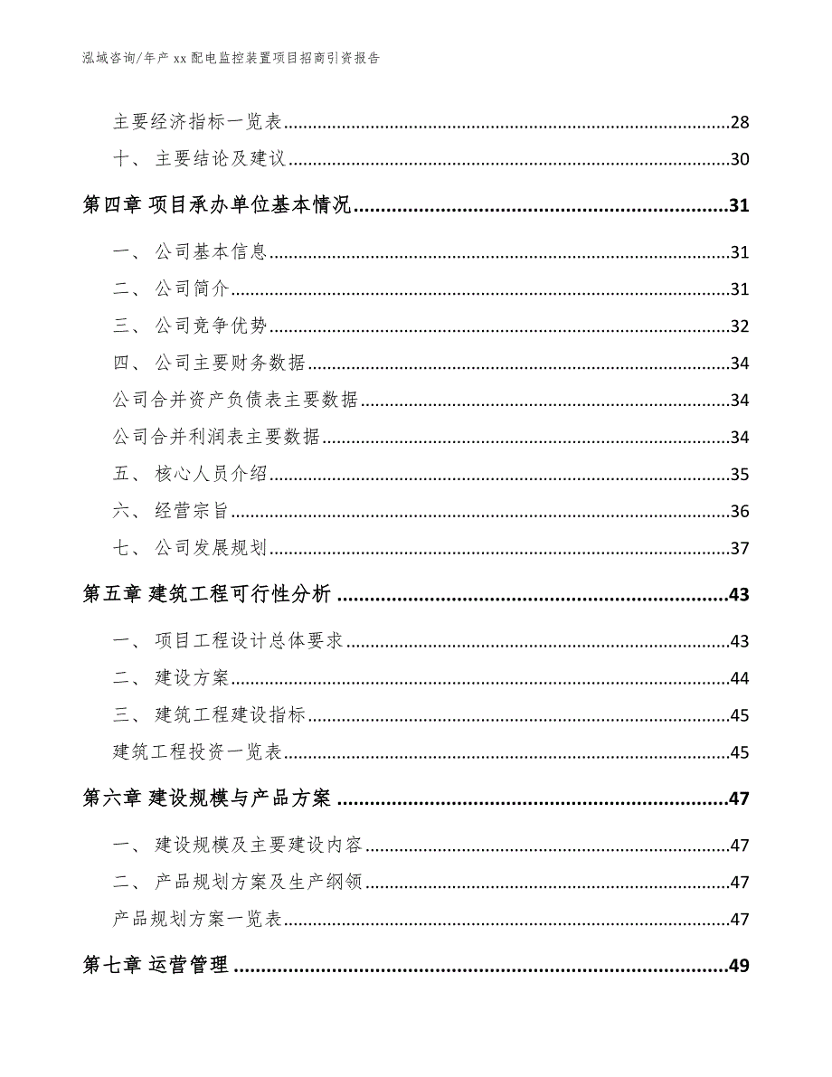 年产xx配电监控装置项目招商引资报告_范文参考_第3页