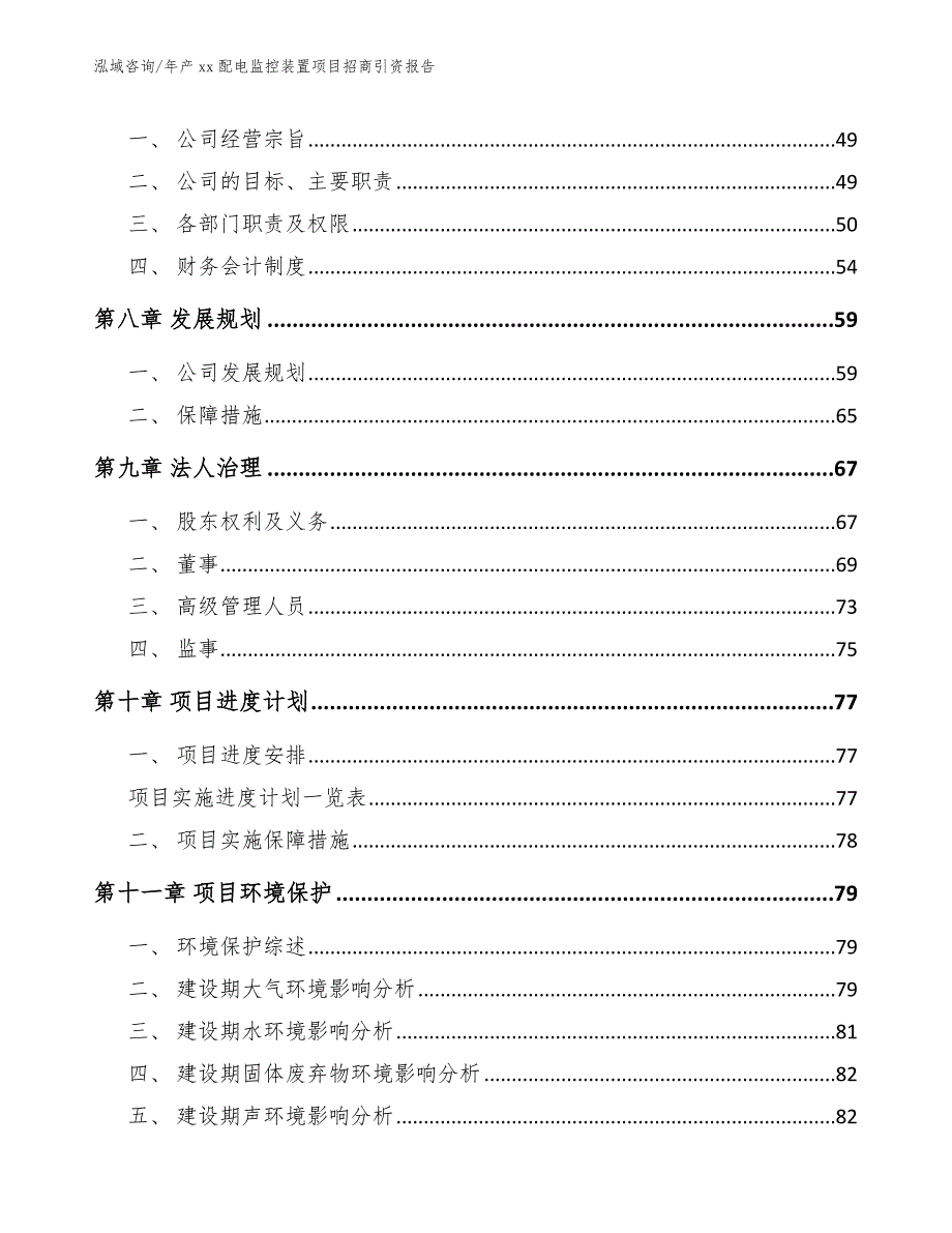 年产xx配电监控装置项目招商引资报告_范文参考_第4页