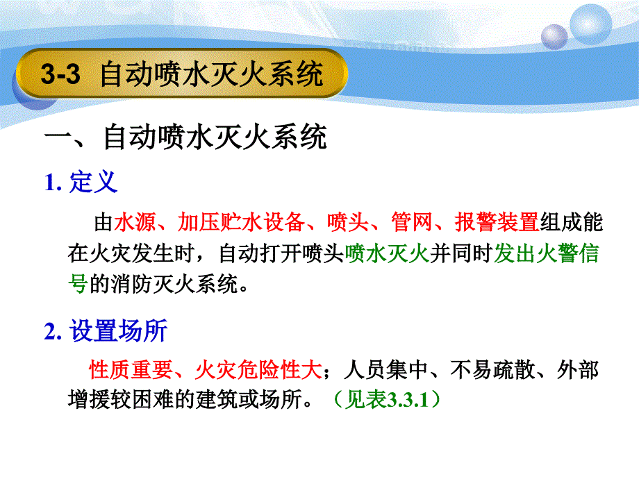 建筑消防给水系统自喷课件_第2页