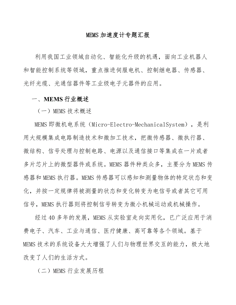 MEMS加速度计专题汇报_第1页