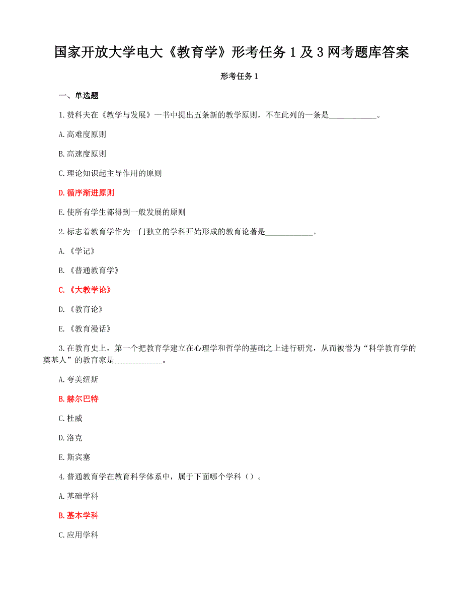 国家开放大学电大《教育学》形考任务1及3网考题库答案_第1页