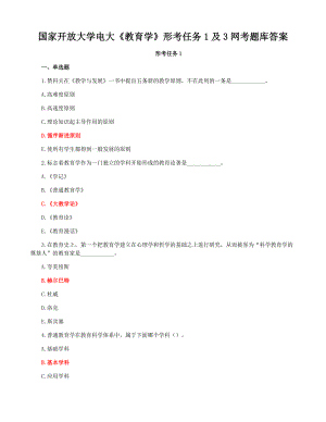 国家开放大学电大《教育学》形考任务1及3网考题库答案