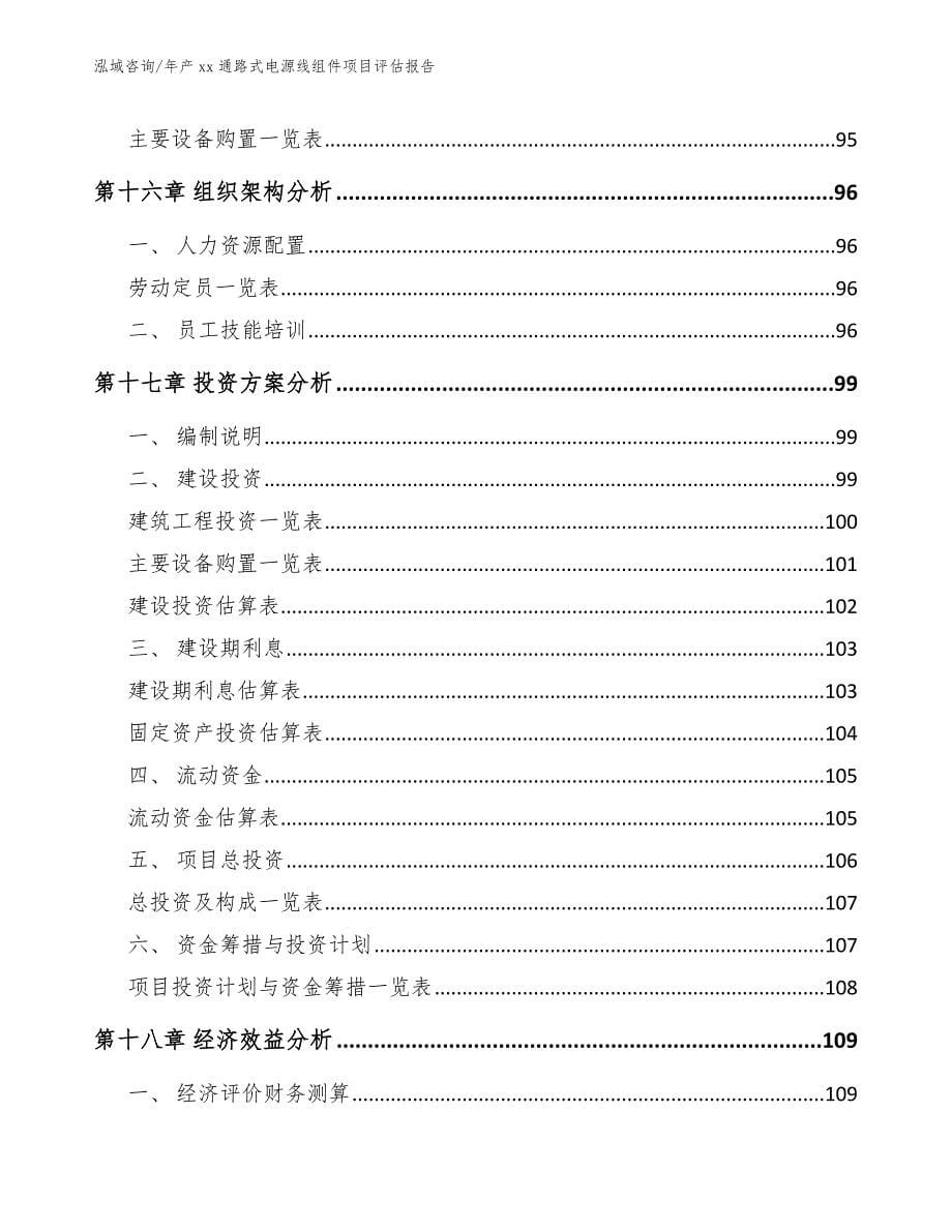 年产xx通路式电源线组件项目评估报告_第5页