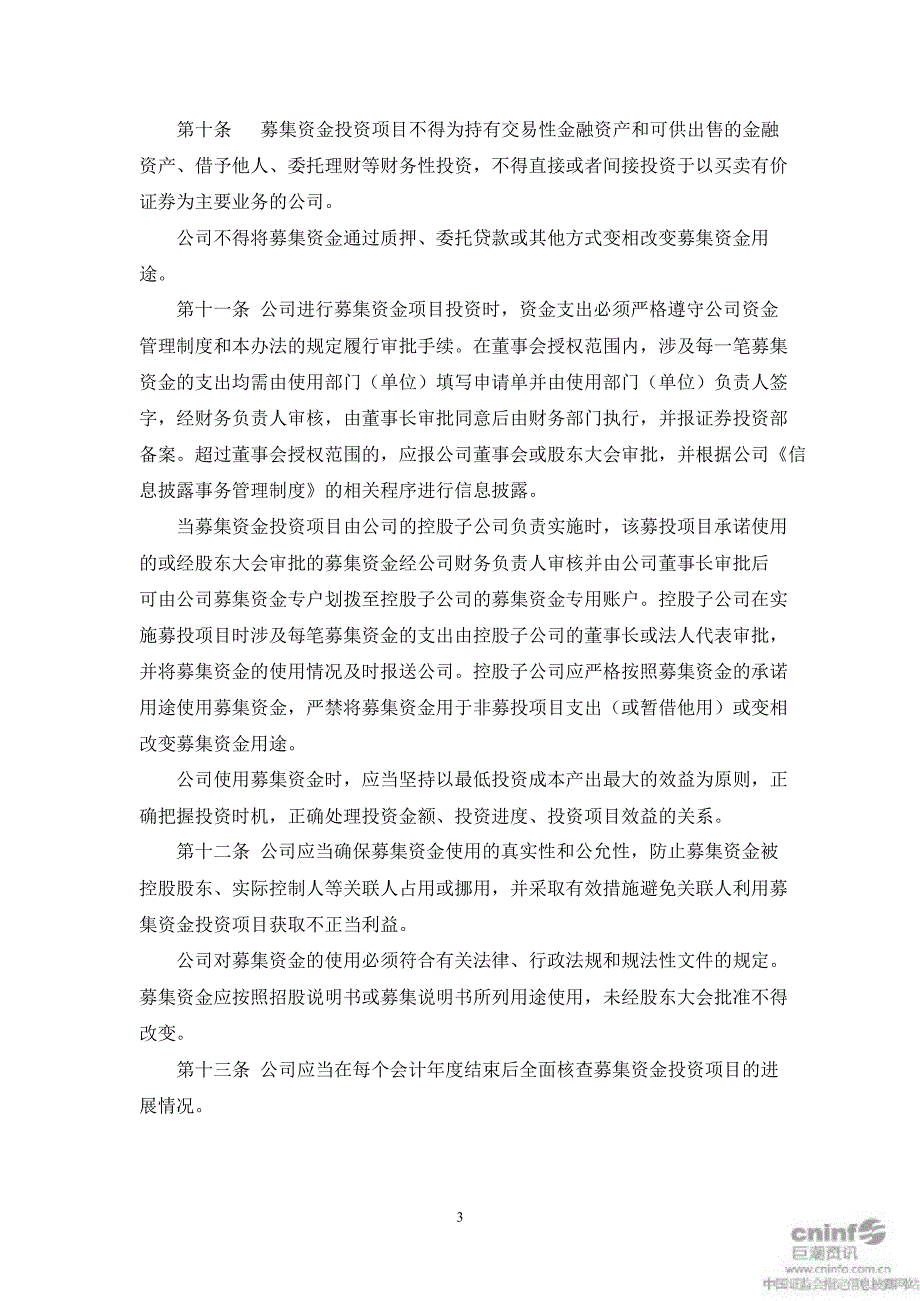 江苏三友募集资金管理办法10月_第3页