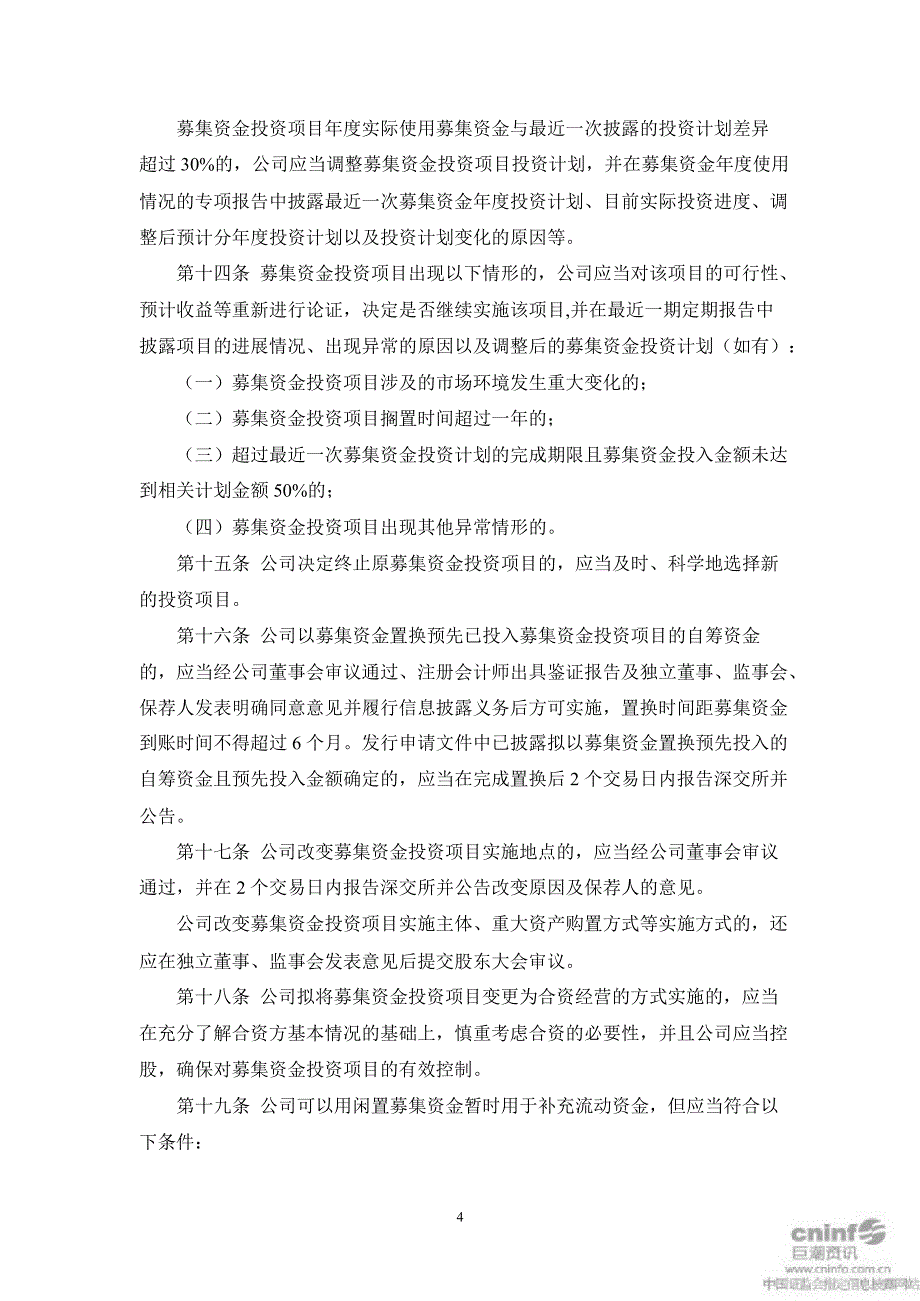 江苏三友募集资金管理办法10月_第4页