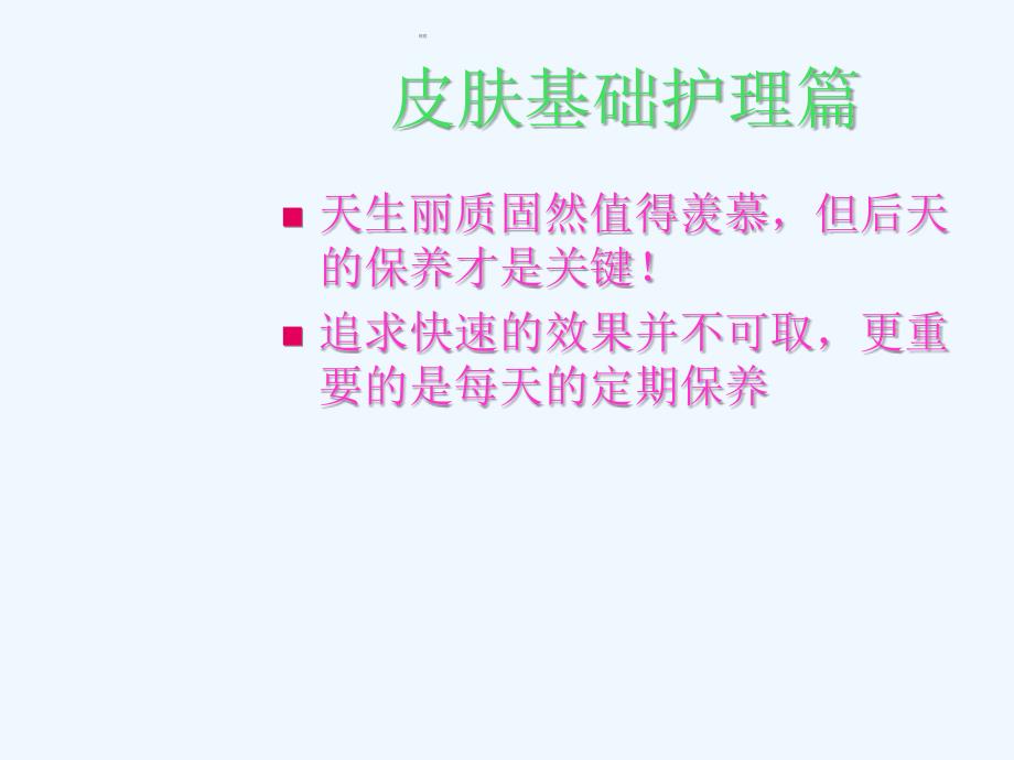 皮肤基础护理篇.ppt_第1页