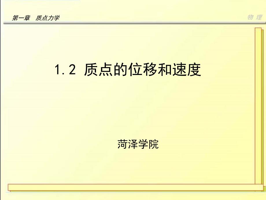 质点的位移和速度说课课件_第1页