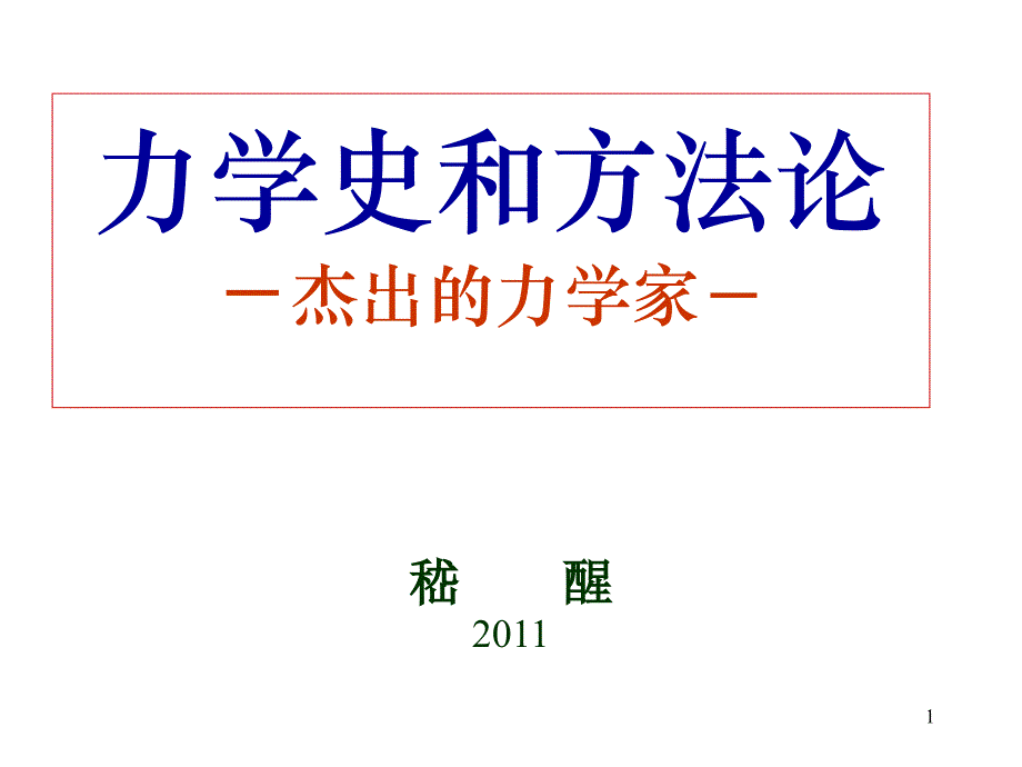 力学史和方法论定稿_第1页