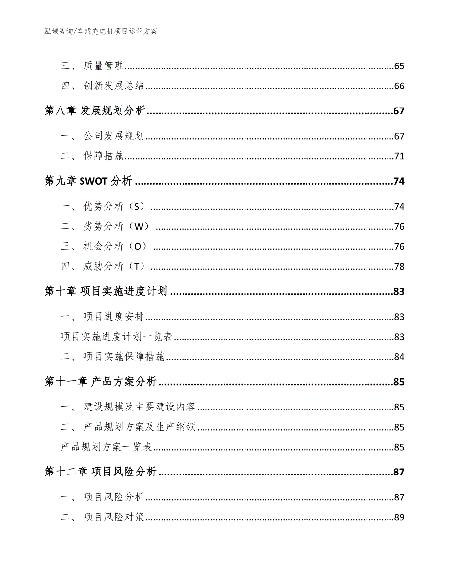 车载充电机项目运营方案【参考模板】_第4页