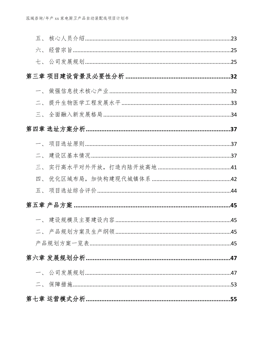 年产xx家电厨卫产品自动装配线项目计划书_参考范文_第4页