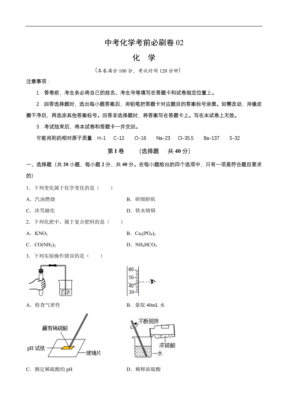 中考化学考前必刷卷二（原卷版+教师版）_第1页