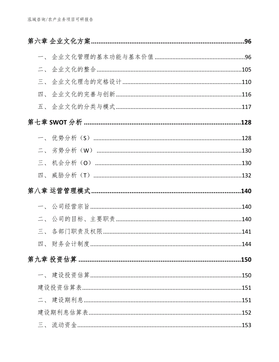 农产业务项目可研报告模板参考_第4页