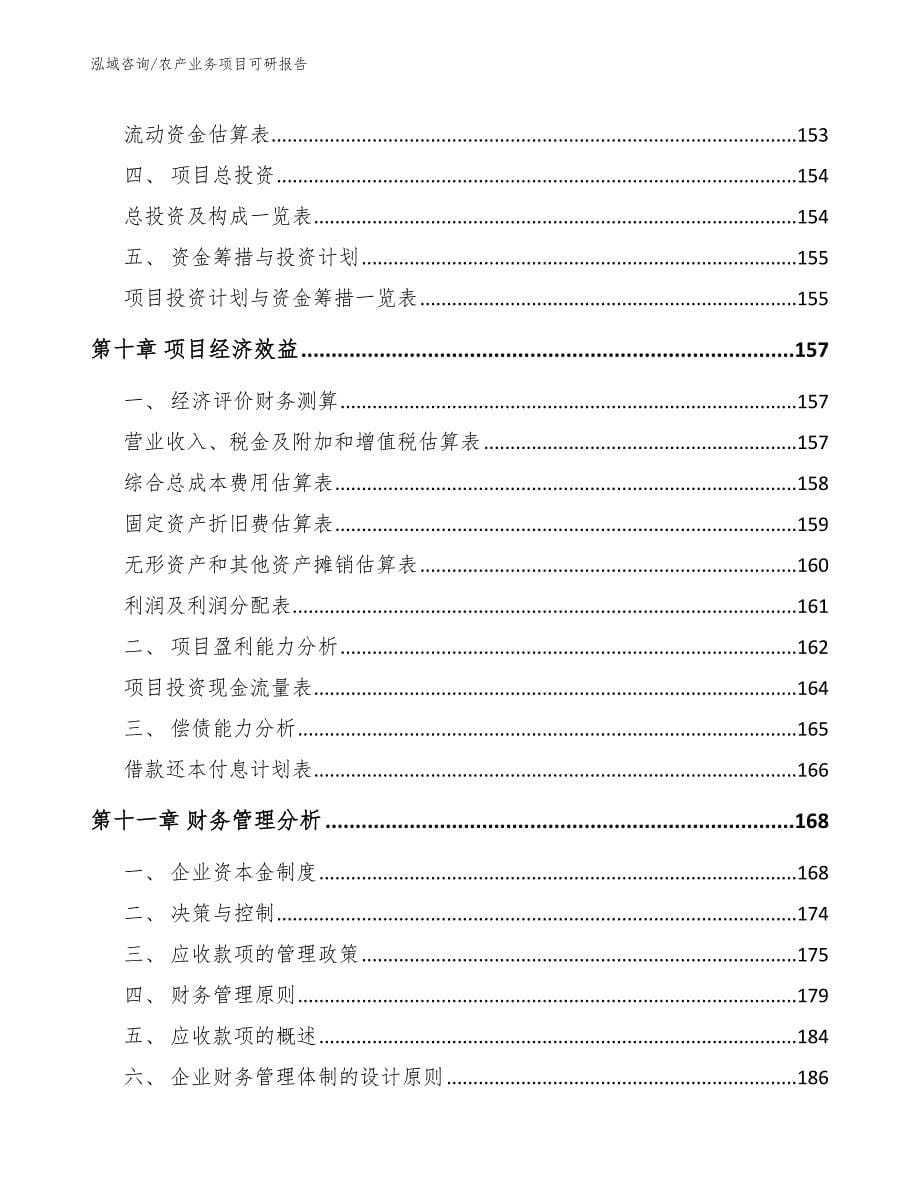 农产业务项目可研报告模板参考_第5页