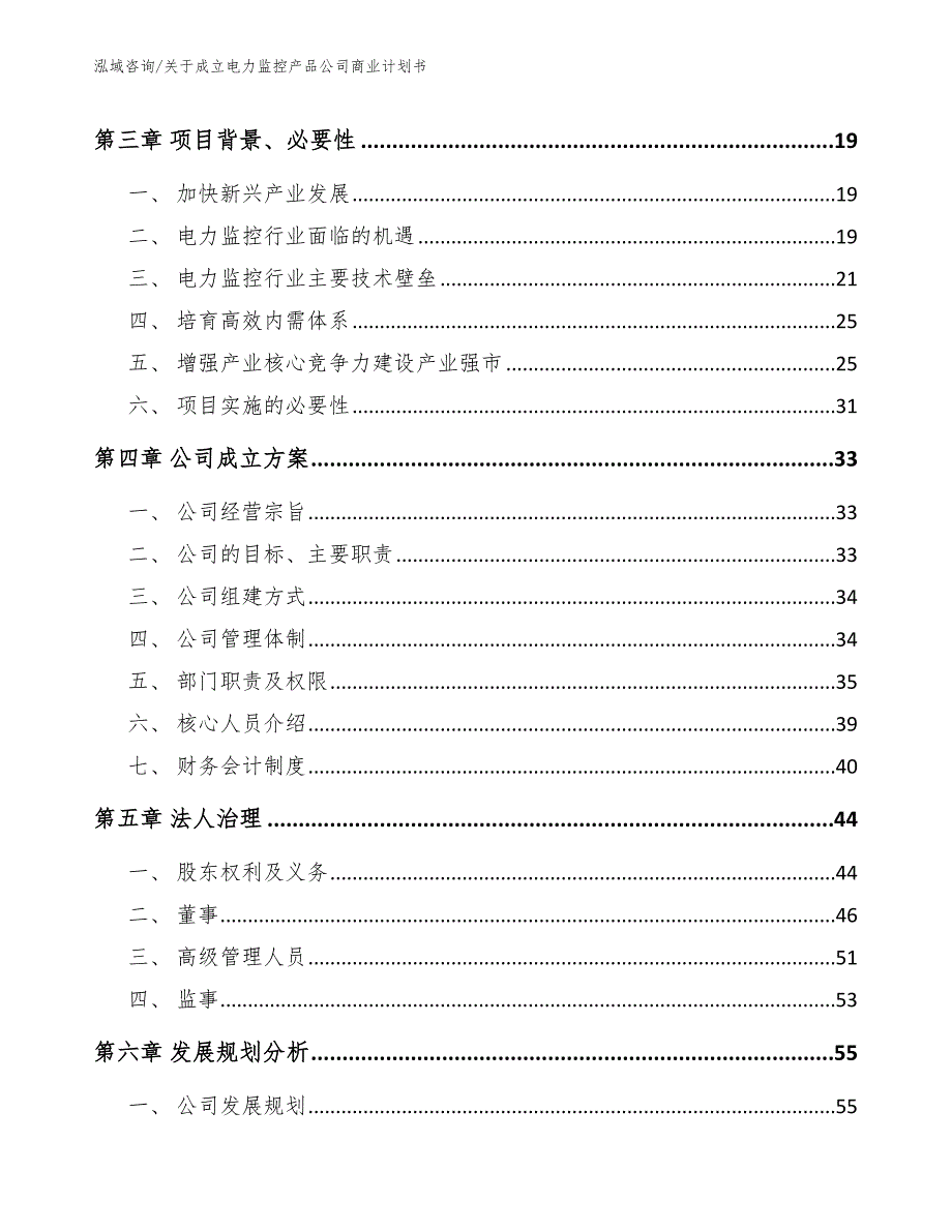 关于成立电力监控产品公司商业计划书_模板_第4页