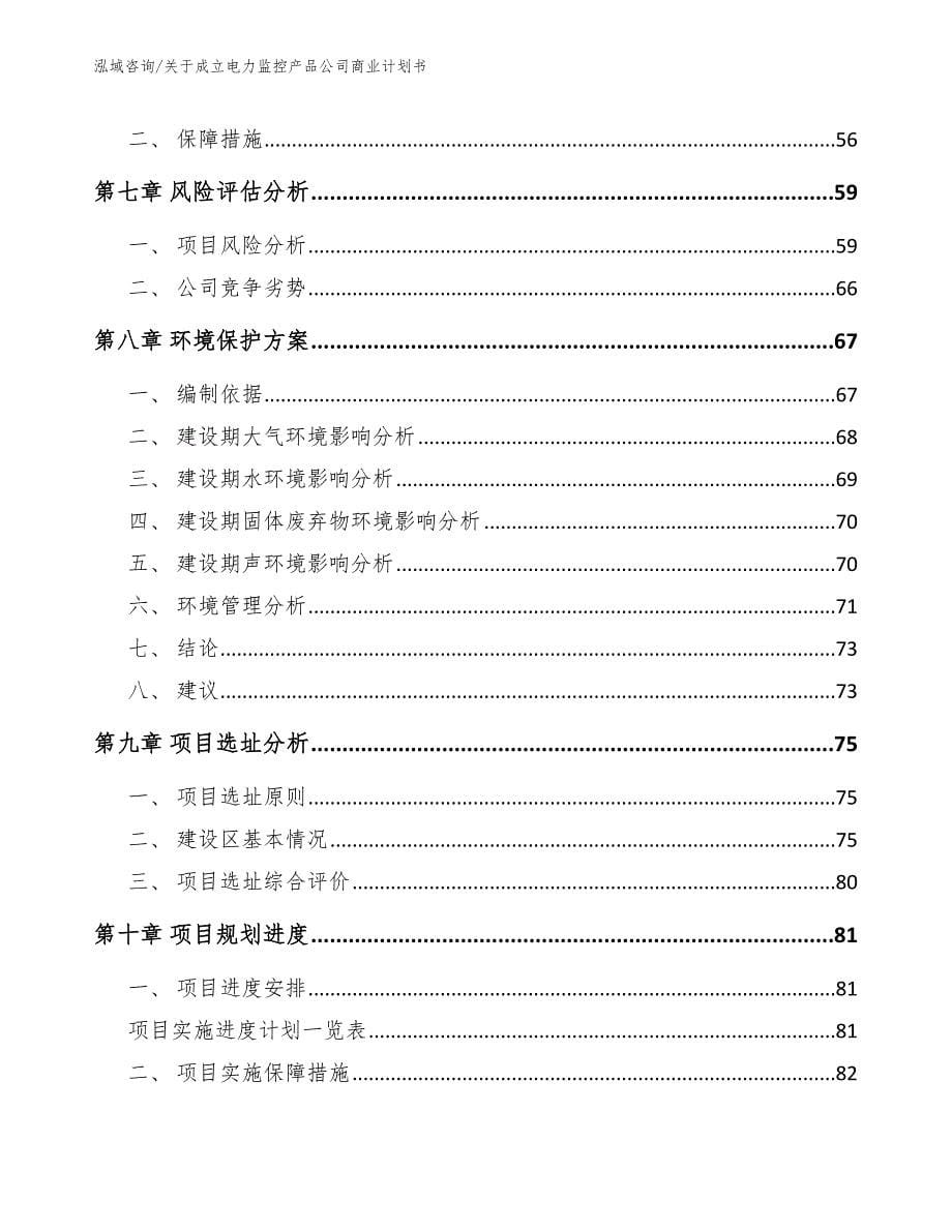 关于成立电力监控产品公司商业计划书_模板_第5页