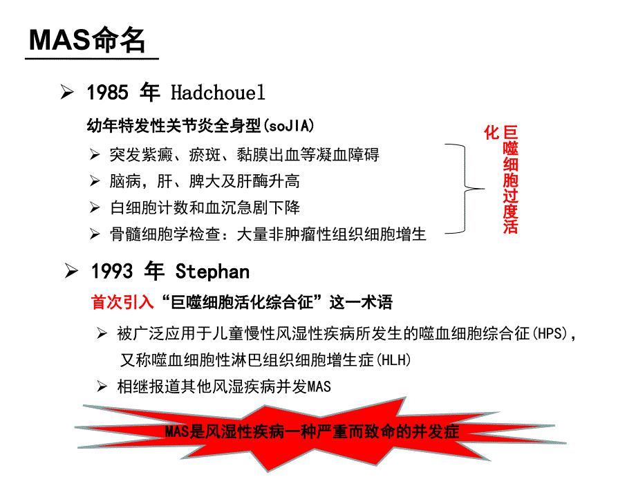 MAS巨噬细胞活化综合症_第4页