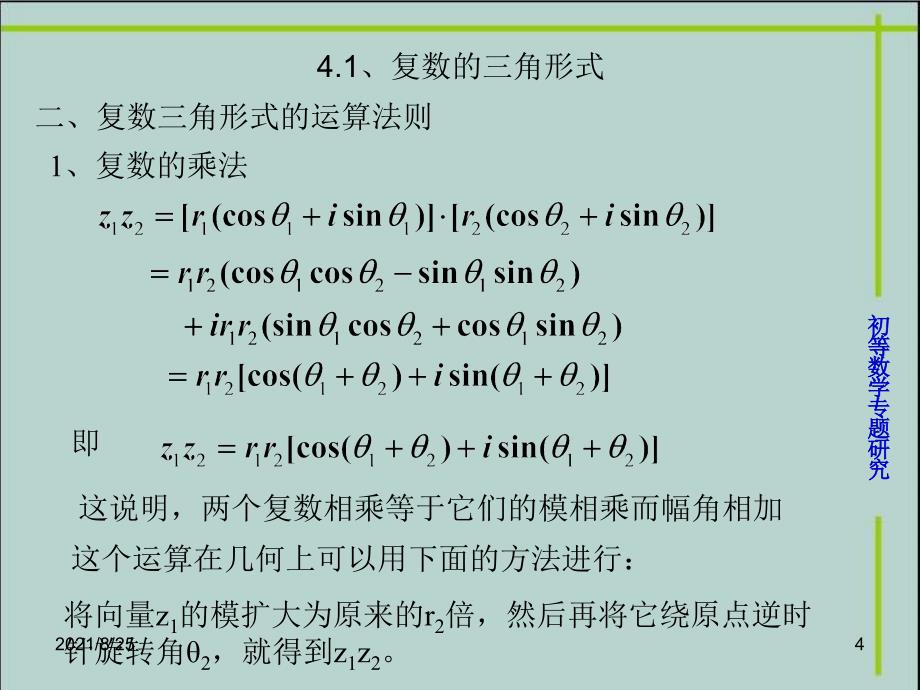 vom复数的三角形式与指数形式PPT_第4页