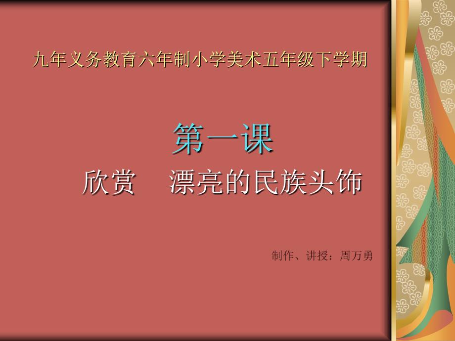 小学美术欣赏课漂亮的民族头饰_第1页