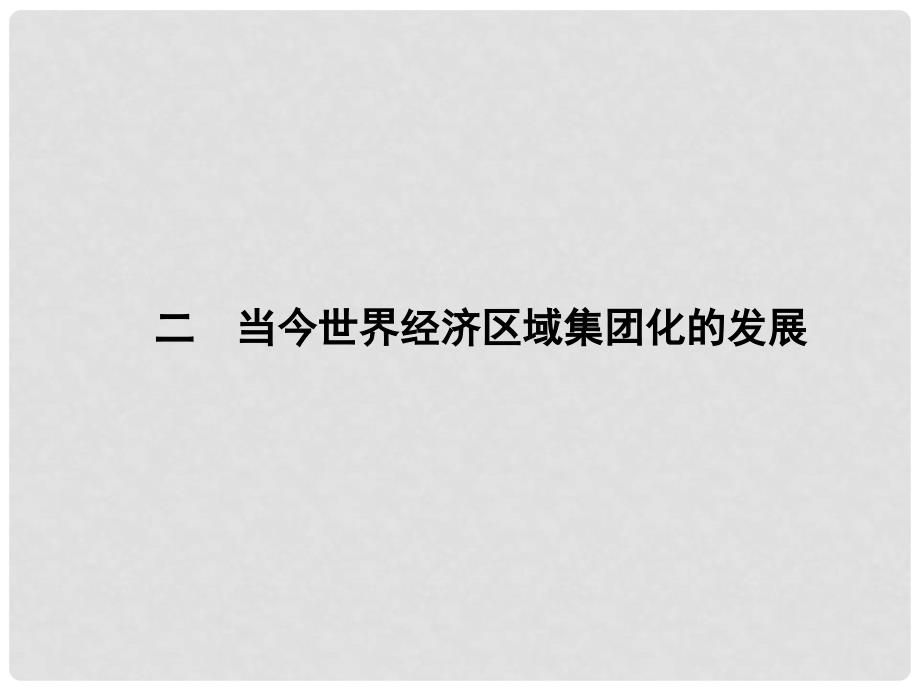 高中历史 8.2 当今世界经济区域集团化的发展课件 人民版必修2_第1页