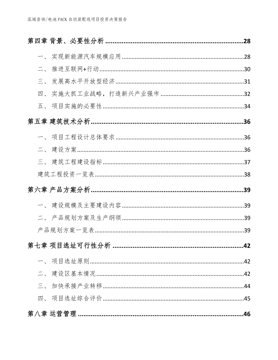 电池PACK自动装配线项目投资决策报告_第2页