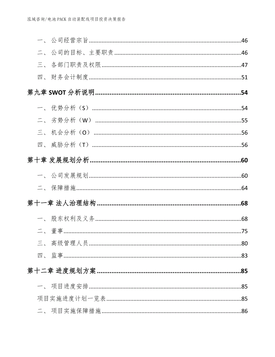 电池PACK自动装配线项目投资决策报告_第3页