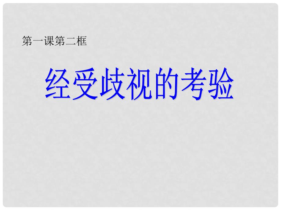 河南省洛阳市东升二中八年级政治下册 第一课《别把尊严丢了》（第2课时）“经受歧视的考验”课件 人民版_第1页