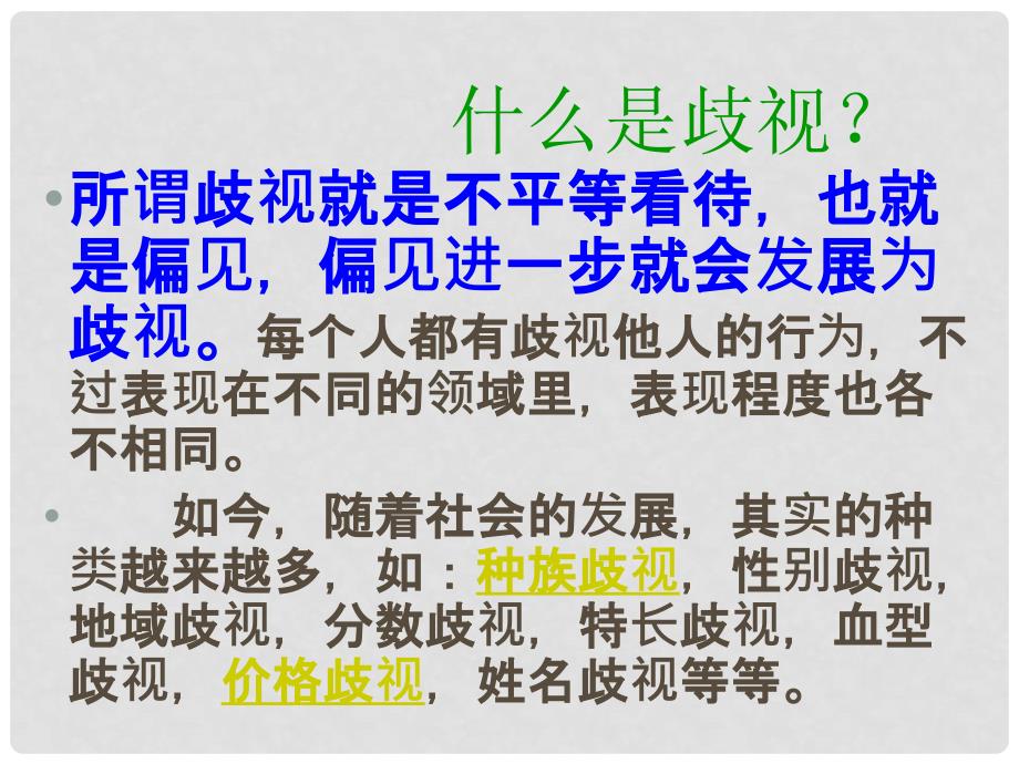 河南省洛阳市东升二中八年级政治下册 第一课《别把尊严丢了》（第2课时）“经受歧视的考验”课件 人民版_第4页