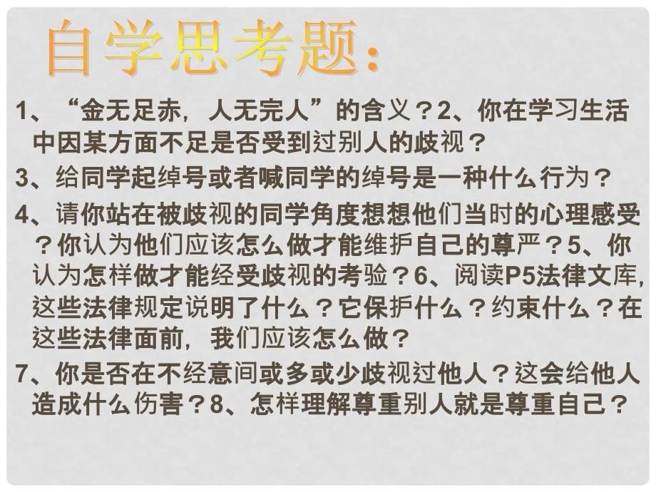 河南省洛阳市东升二中八年级政治下册 第一课《别把尊严丢了》（第2课时）“经受歧视的考验”课件 人民版_第5页