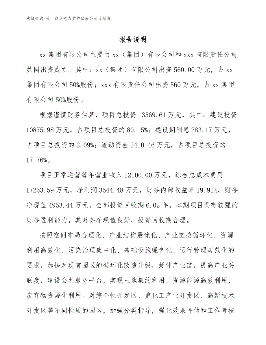 关于成立电力监控仪表公司计划书（范文模板）_第2页