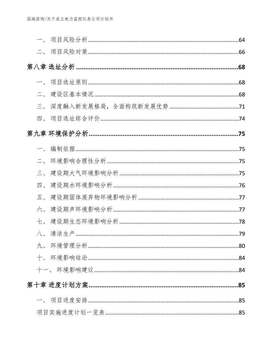 关于成立电力监控仪表公司计划书（范文模板）_第5页