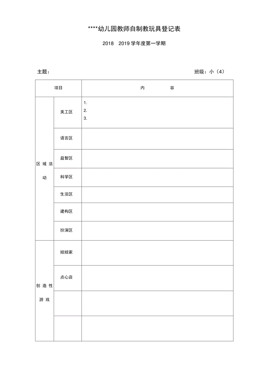 幼儿园自制教玩具登记表_第1页