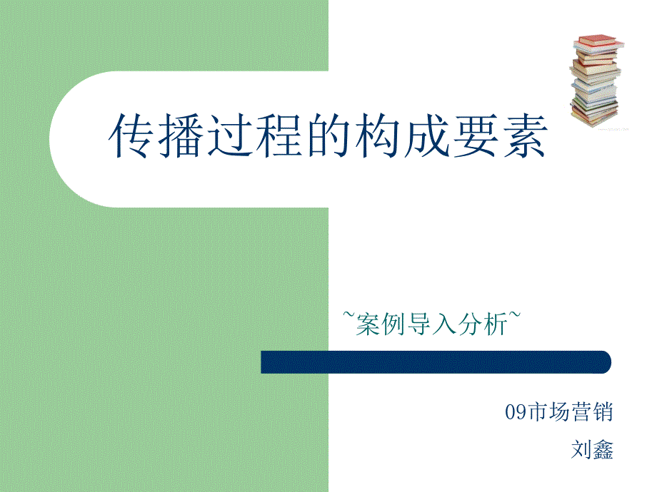 传播过程的构成要素_第1页