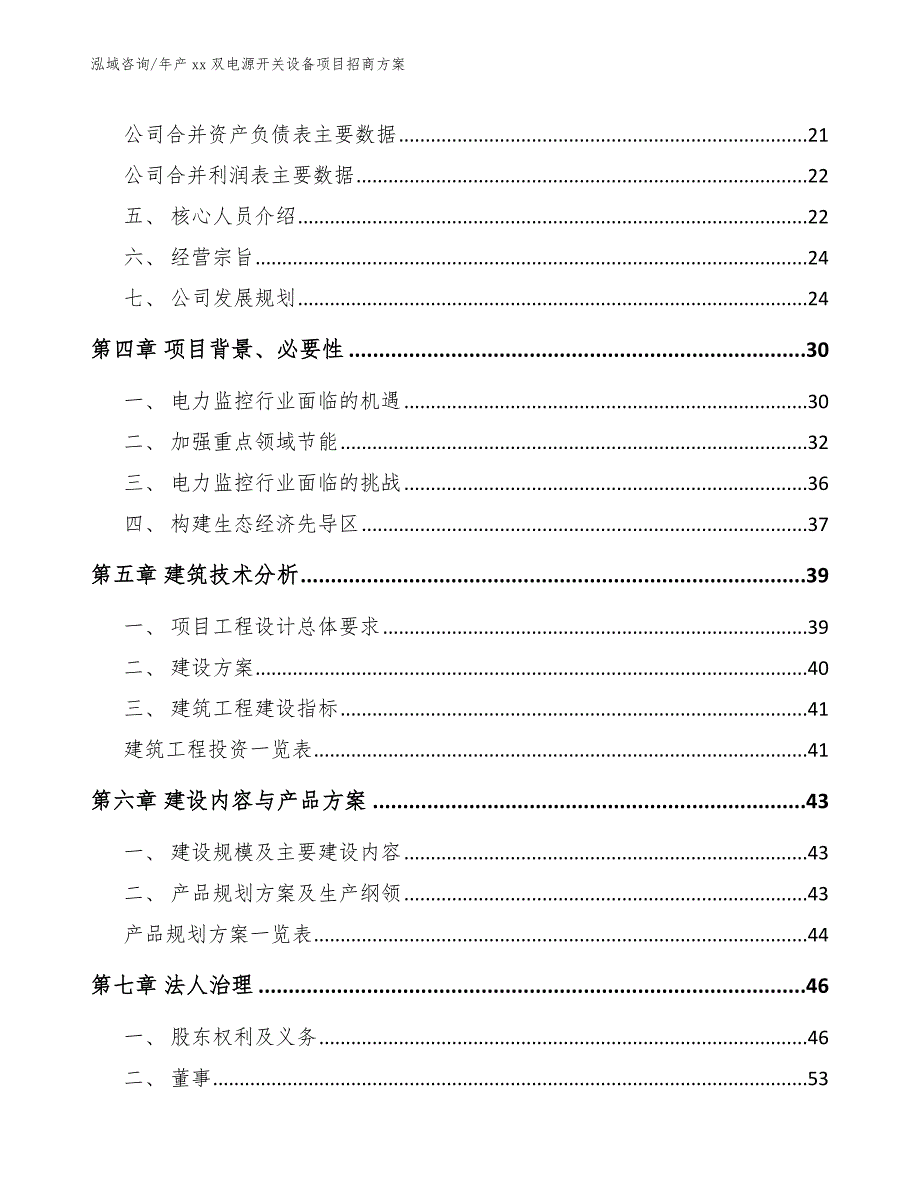 年产xx双电源开关设备项目招商方案（范文模板）_第2页