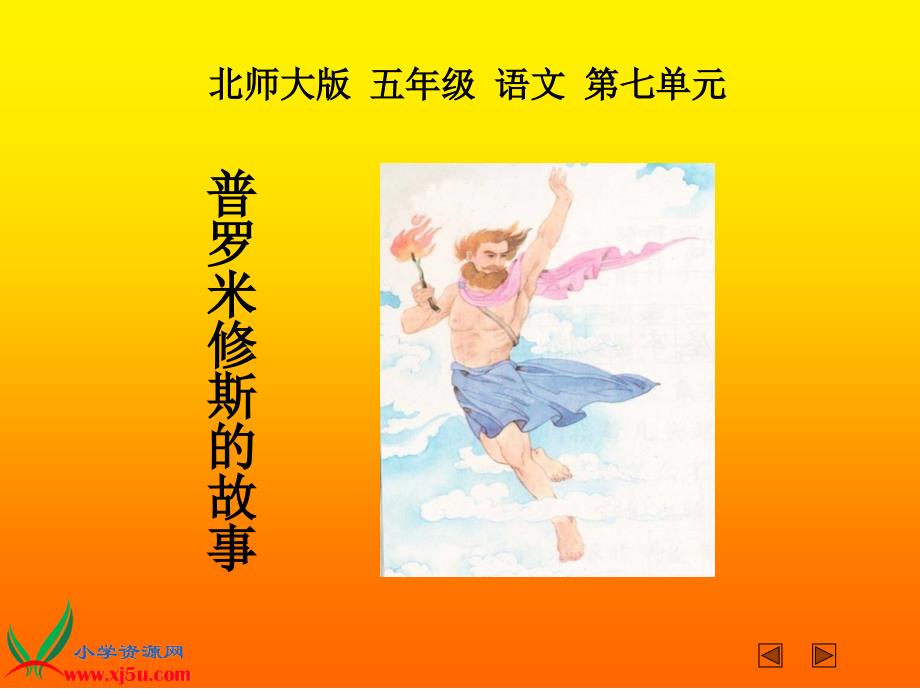 北师大版五年级语文下册普罗米修斯的故事2课件_第1页