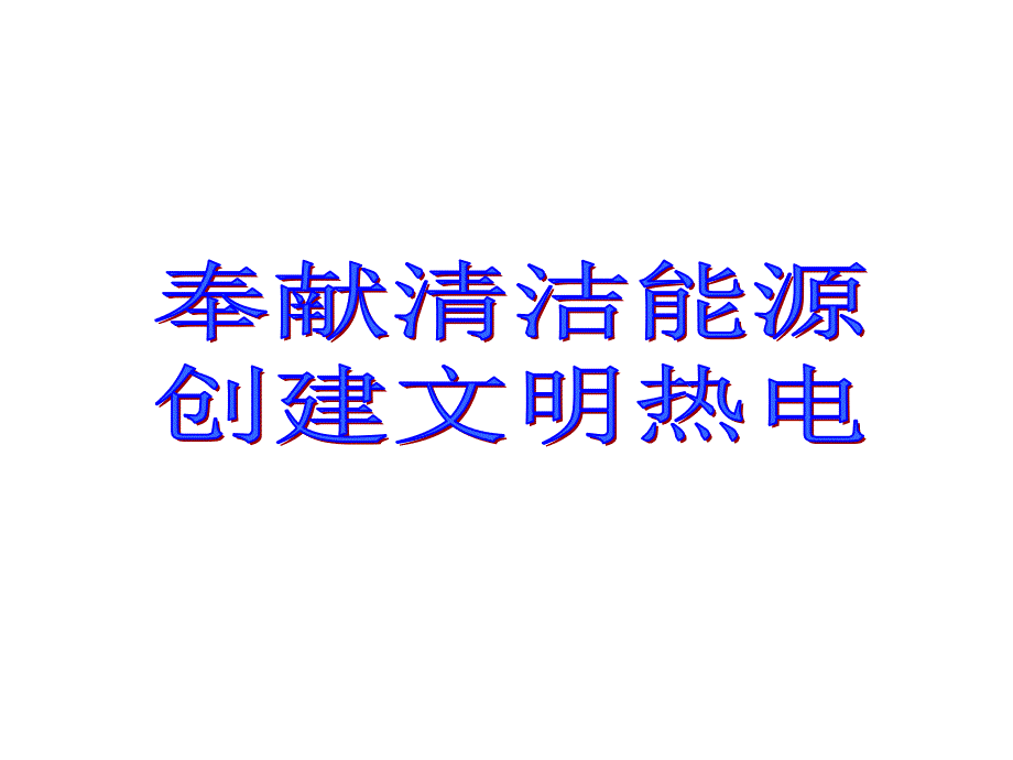 首都文明单位标兵申报材料汇报_第1页