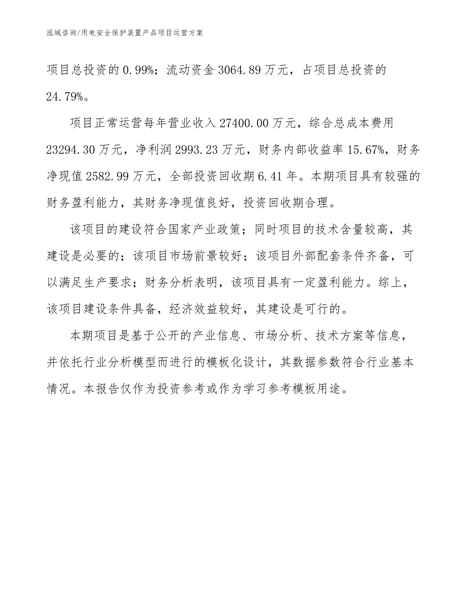 用电安全保护装置产品项目运营方案模板参考_第3页