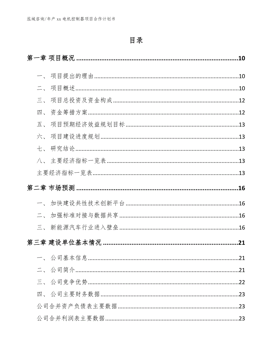 年产xx电机控制器项目合作计划书_第2页