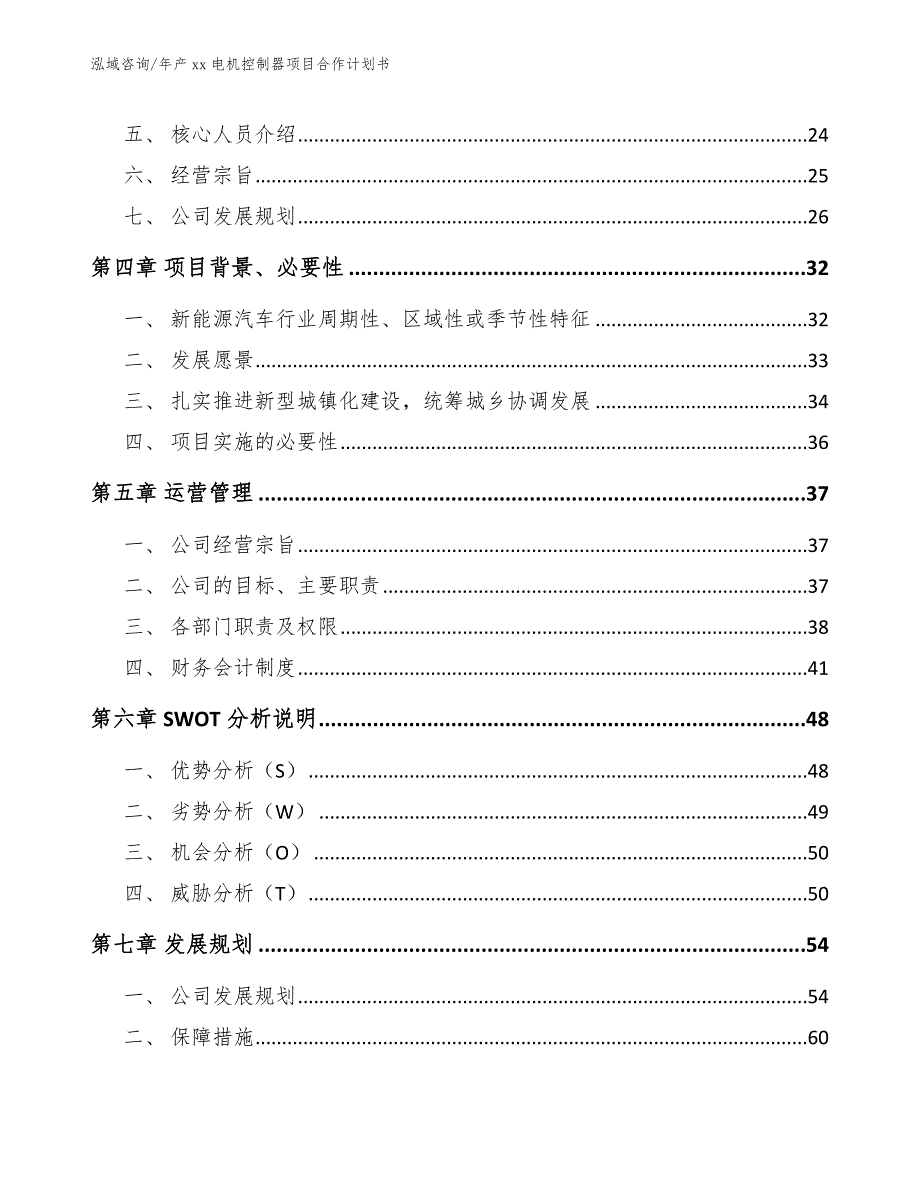 年产xx电机控制器项目合作计划书_第3页