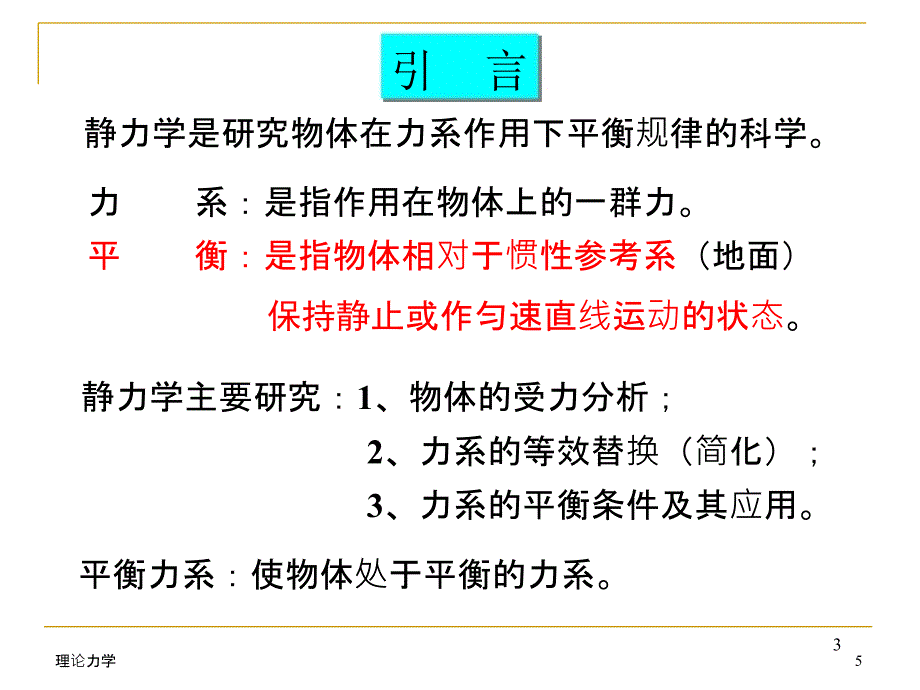 理论力学哈工大第六版(经典)PPT优秀课件_第3页