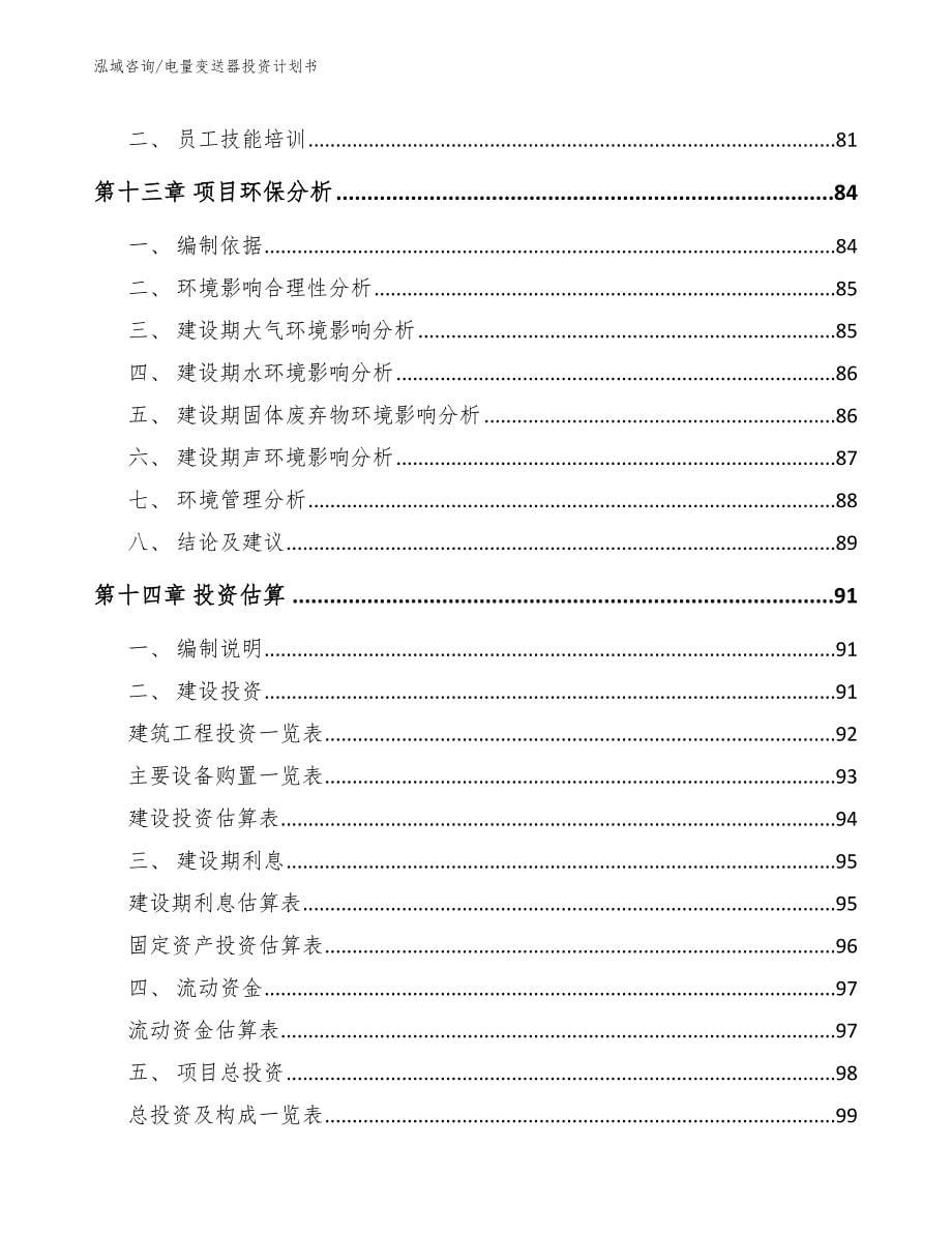 电量变送器投资计划书_第5页